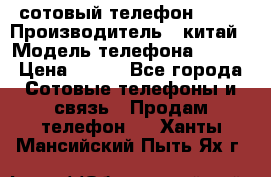 сотовый телефон  fly › Производитель ­ китай › Модель телефона ­ fly › Цена ­ 500 - Все города Сотовые телефоны и связь » Продам телефон   . Ханты-Мансийский,Пыть-Ях г.